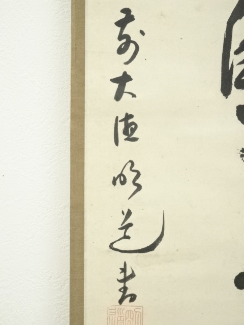 道具 ] - 道具 大徳寺401世明道宗詮筆 「自作孽不可活」一行書 肉筆紙